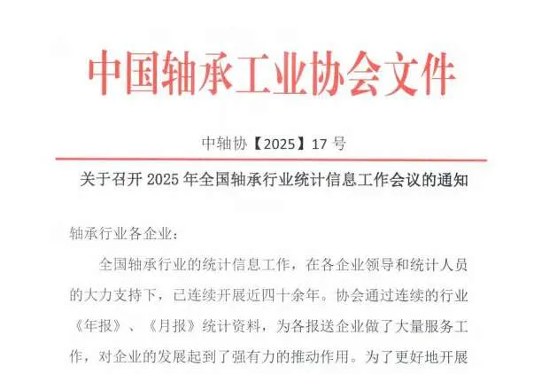 关于召开2025年全国轴承行业统计信息工作会议的通知